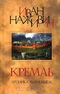 Кремль. Хроника XV-XVI веков