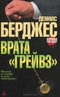 Врата «Грейвз»