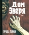 Дом Зверя. Том 1