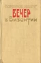 Вечер в Византии