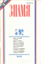 Знамя № 5, 1992