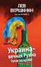 Украина – вечная Руина