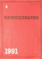 Киносценарии №4 1991 год