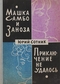 Машка Самбо и Заноза. Приключение не удалось