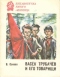 Васёк Трубачев и его товарищи. Книга 2