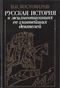Русская история в жизнеописаниях ее главнейших деятелей
