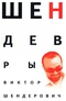 Шендевры