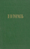 Собрание сочинений в семи томах. Том 6