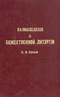 Размышления о Божественной Литургии