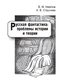 Русская фантастика: проблемы истории и теории