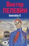 Полное собрание сочинений. Том 6. Generation П