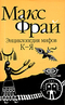 Энциклопедия мифов. Подлинная история Макса Фрая, автора и персонажа. Том 2. К - Я