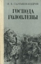 Господа Головлевы