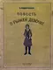 Повесть о рыжей девочке