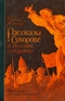 Рассказы о Суворове и русских солдатах