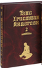 Ганс Христиан Андерсон. Собрание сочинений. В 2 томах (том 2)