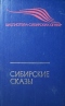Сибирские сказы