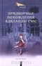 Придворные похождения Аделаиды Гюс. Книга 1