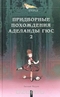 Придворные похождения Аделаиды Гюс. Книга 2