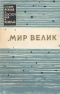 Мир велик