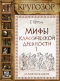 Мифы классической древности. Диск I. Заложники богов