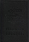 Собрание сочинений. Том 5. Каторга. Исторические миниатюры
