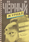 Чёрный журнал № 3 (4), 1991