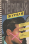 Чёрный журнал № 8/9 (9/10), 1991