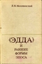 «Эдда» и ранние формы эпоса