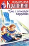 Собрание сочинений. Книга 15. Трое с площади Карронад