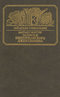 Записки викторианского джентльмена
