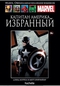 Капитан Америка: Избранный