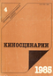 Киносценарии. Выпуск 4. 1985