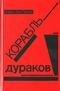 Корабль дураков