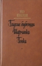 Глухие бубенцы. Шарманка. Гонка