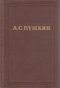 Полное собрание сочинений. Том пятый. Евгений Онегин. Драматические произведения