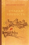 Старая крепость