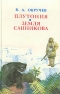 Плутония. Земля Санникова