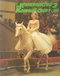 Коневодство и конный спорт, 1989, № 3
