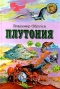 Плутония