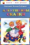 Алёнушкины сказки