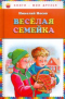 Весёлая семейка