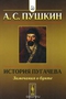 История Пугачева. Замечания о бунте