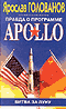 Правда о программе APOLLO: Битва за Луну