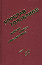 Заметки вашего современника. Том 2. 1970-1980