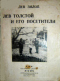 Лев Толстой и его посетители