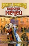 Корона мечей. Книга III