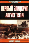 Первый блицкриг. Август 1914