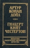 Артур Конан Дойл. Рассказы. Собака Баскервилей. Гилберт Кийт Честертон. Новеллы