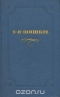 В. Я. Шишков. Собрание сочинений в десяти томах. Том 10